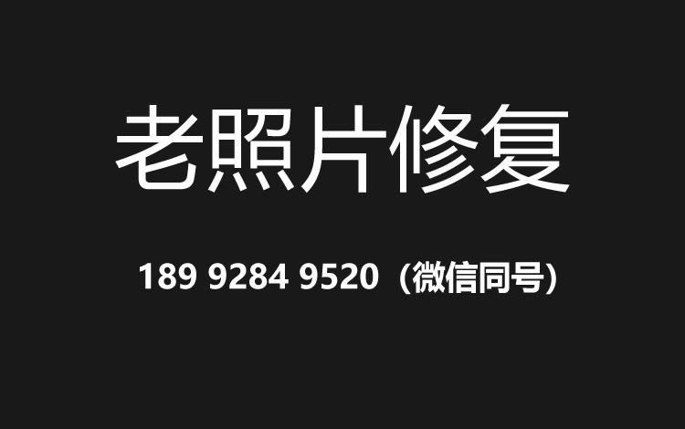 大连老照片修复的价格、流程及其他常见问题